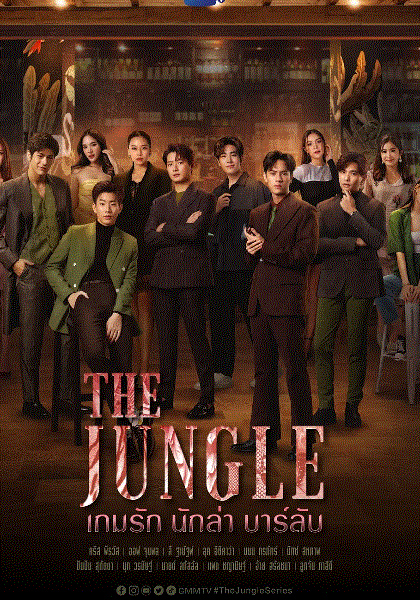 丛林猎爱封面图