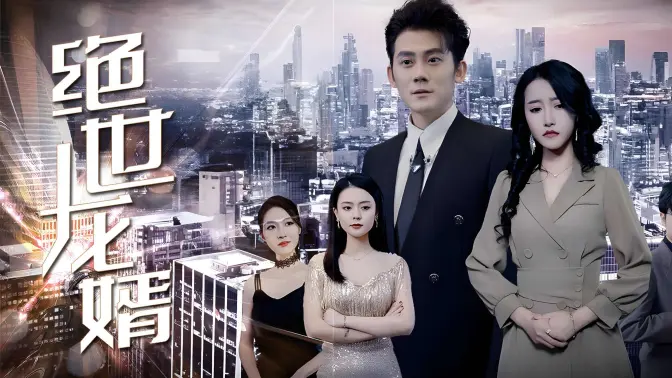 绝世龙婿封面图