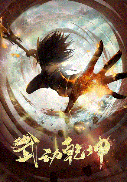 武动乾坤封面图