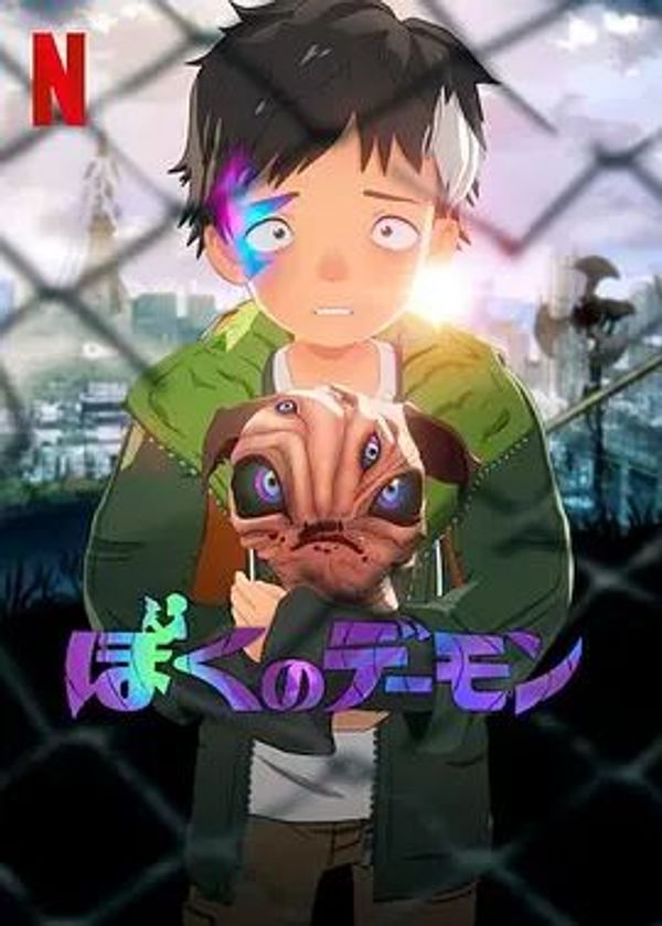 我的恶魔封面图