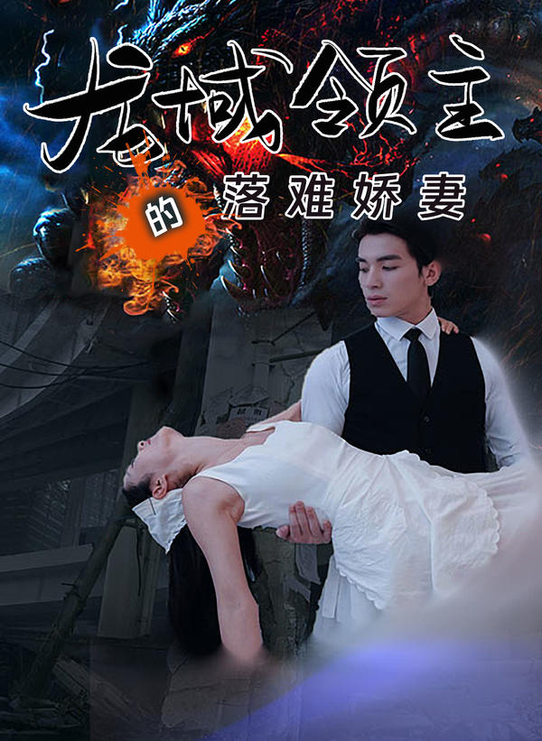 龙域领主的落难娇妻封面图