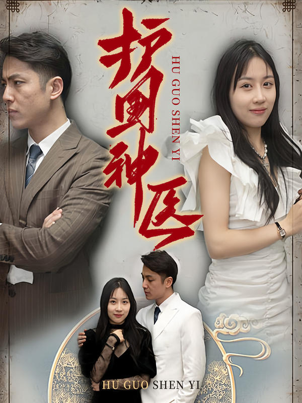 护国神医封面图