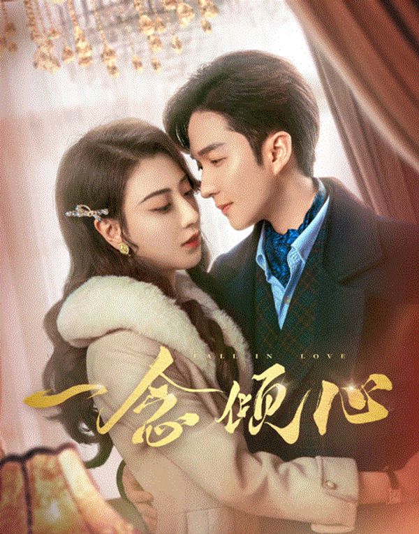 一念倾心封面图