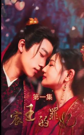 宸王的罪妃封面图