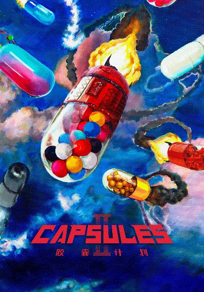 胶囊计划第二季封面图