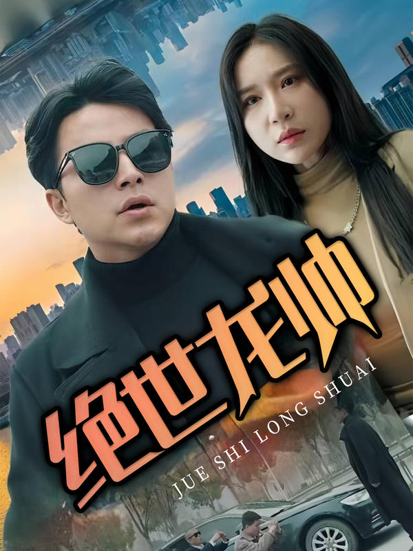 绝世龙帅封面图