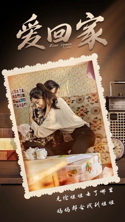 爱回家封面图