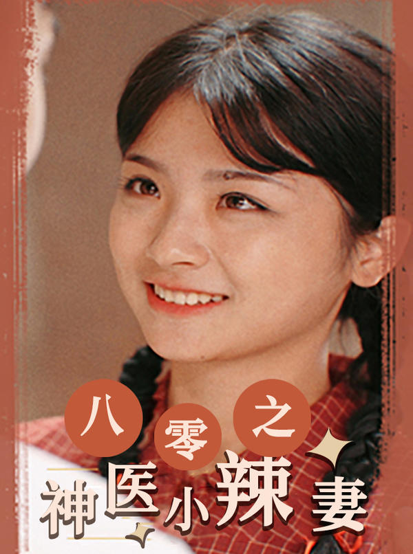 八零之神医小辣妻封面图
