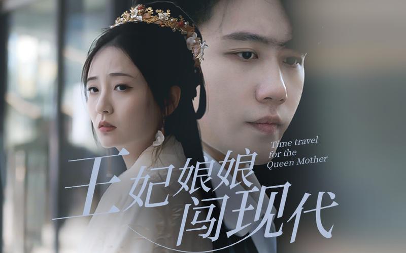 王妃娘娘闯现代封面图