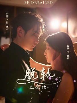 脱轨之余欢封面图
