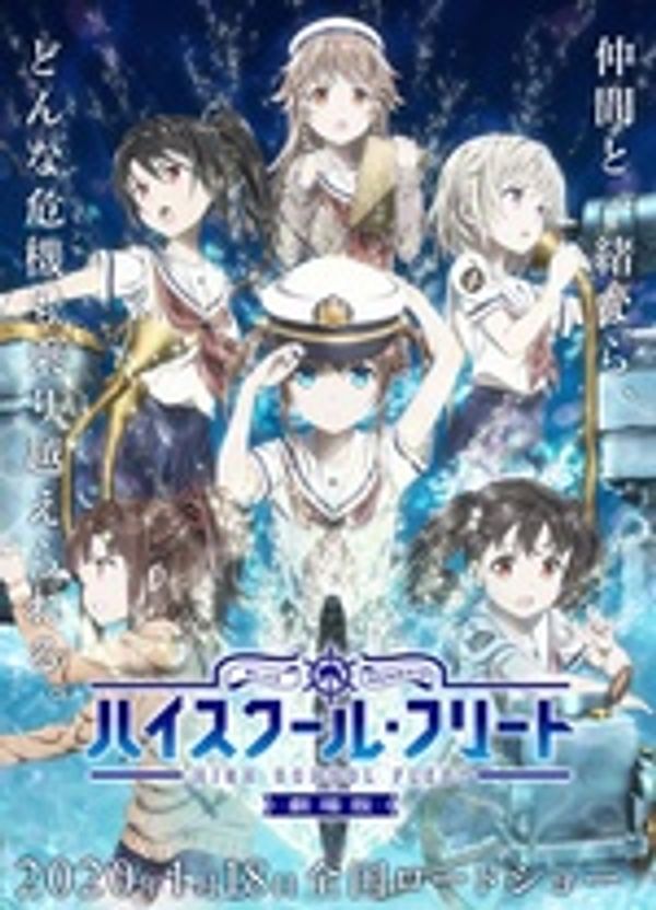 高校舰队剧场版封面图