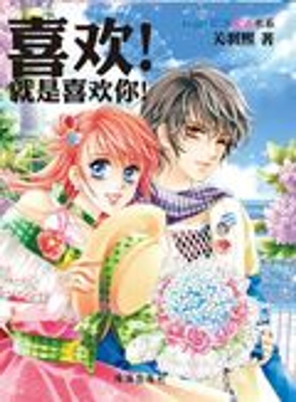 喜欢就是喜欢封面图