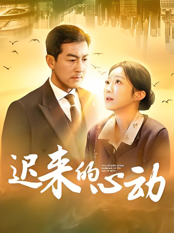 迟来的心动封面图