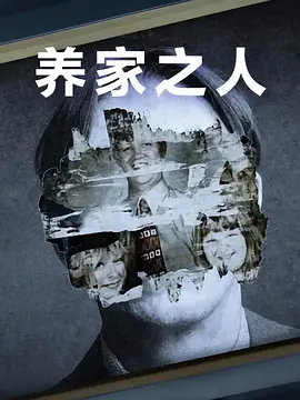 养家之人封面图