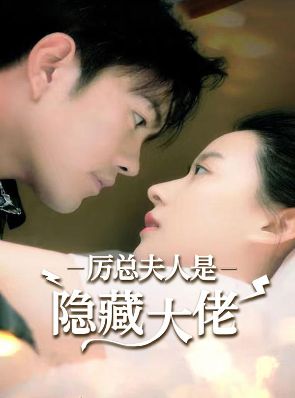 厉总夫人是隐藏大佬封面图