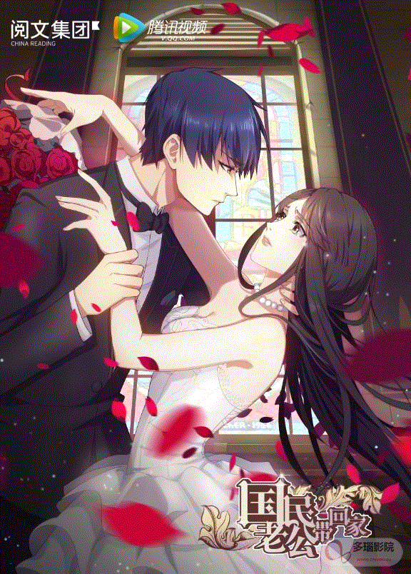 国民老公带回家封面图