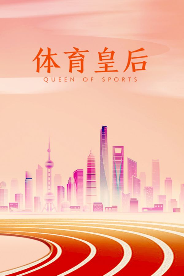体育皇后封面图