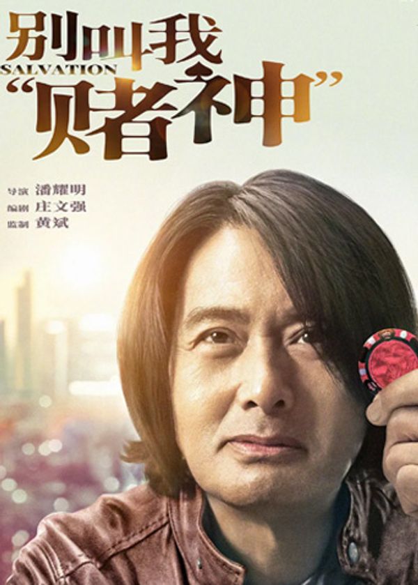 别叫我“赌神”封面图