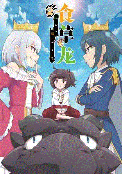 食草老龙被冠以恶龙之名第二季封面图