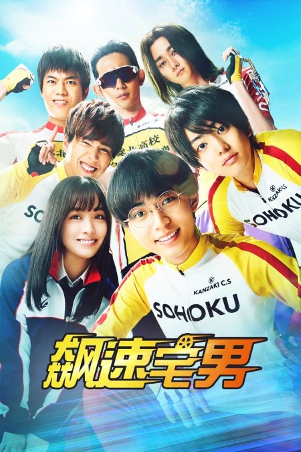 飙速宅男封面图