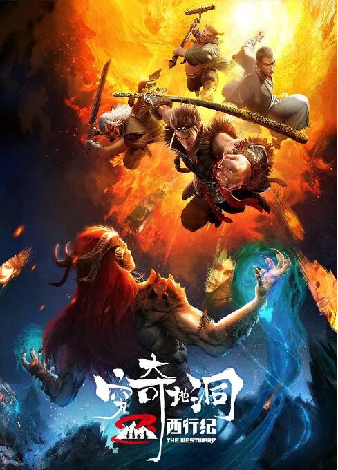 西行纪之穷奇地洞封面图