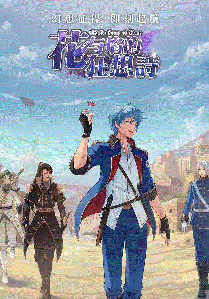 时之歌—花与焰的狂想诗封面图