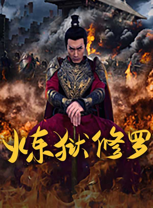 炼狱修罗封面图