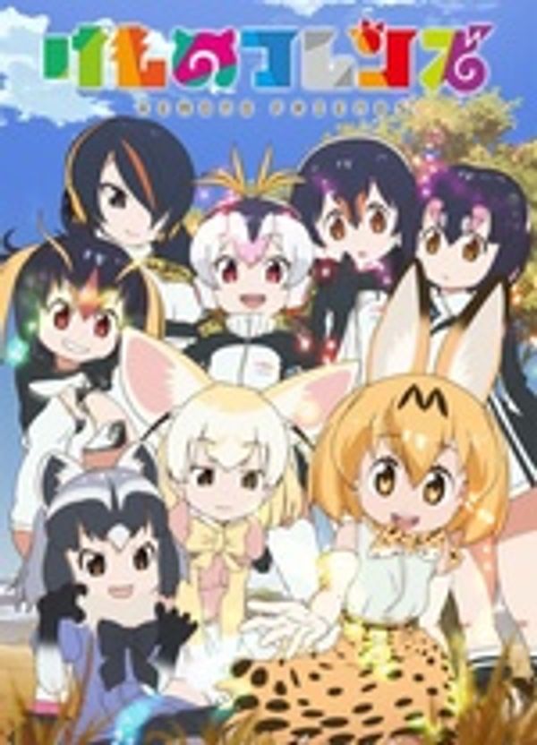 兽娘动物园封面图