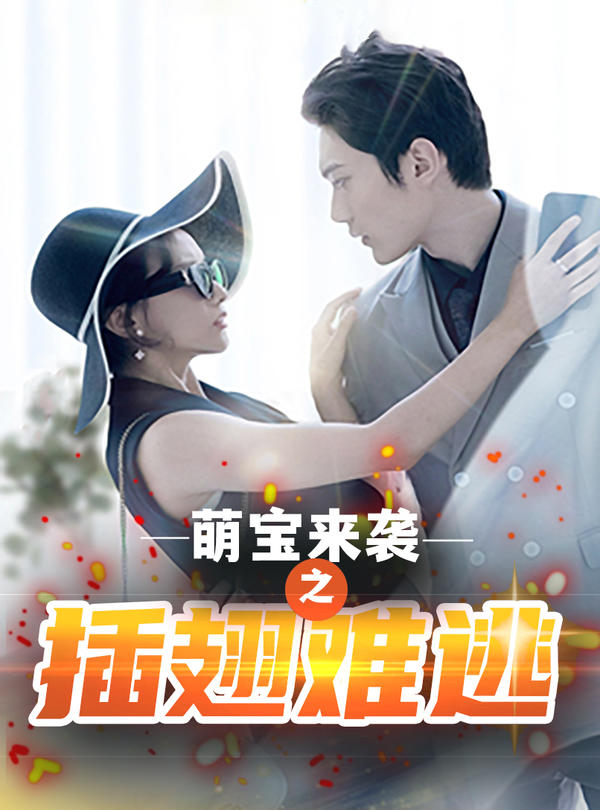 萌宝来袭之插翅难逃封面图