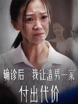 确诊后我让渣男一家付出代价封面图