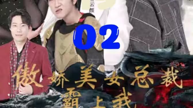 傲娇美女总裁霸上我封面图