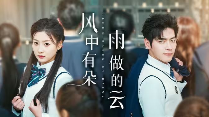 风中有朵雨做的云封面图