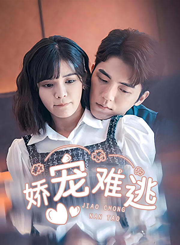 娇宠难逃封面图