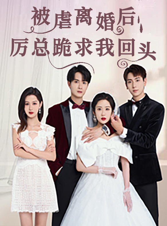 被虐离婚后，厉总跪求我回头封面图