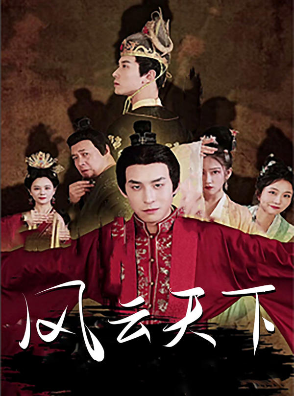风云天下封面图