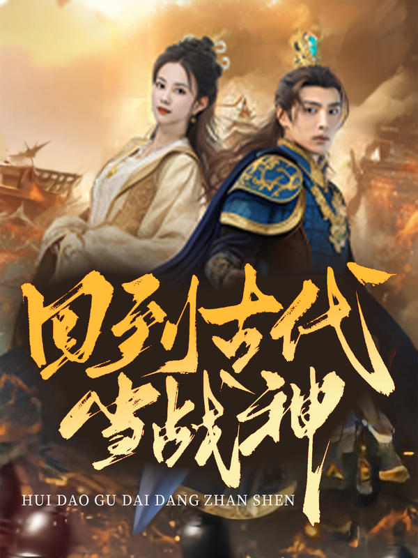回到古代当战神封面图