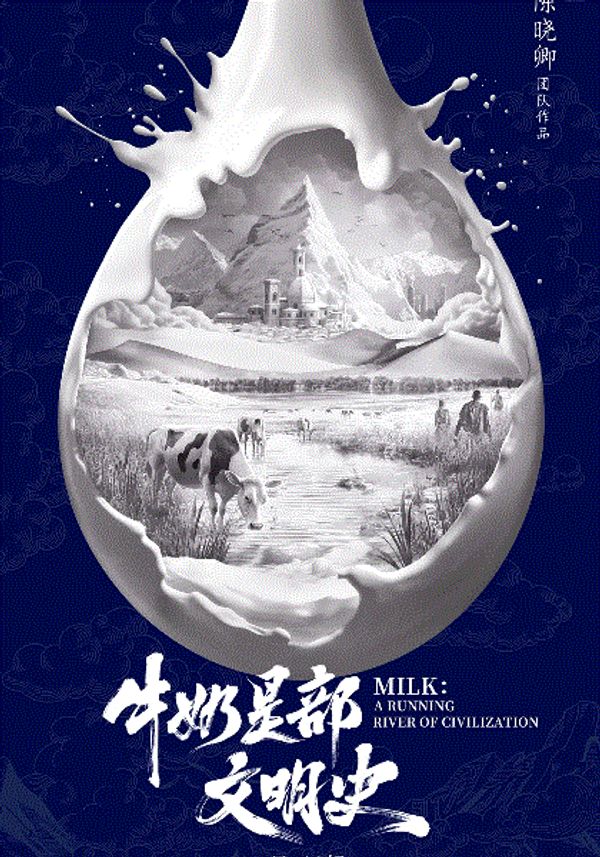 牛奶是部文明史封面图