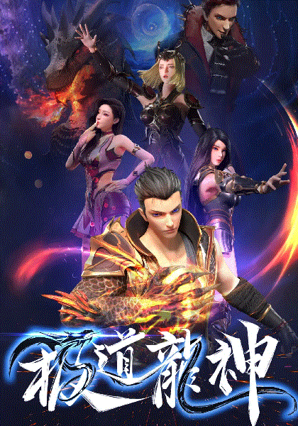 极道龙神封面图