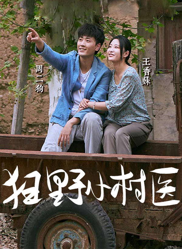 狂野小村医封面图