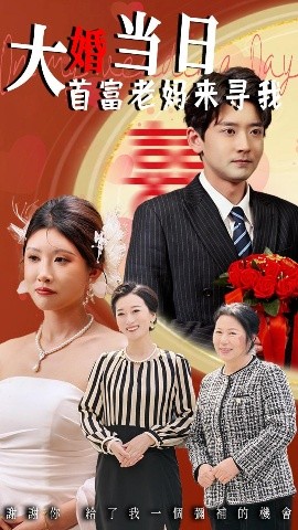 大婚当日首富老妈来寻我封面图