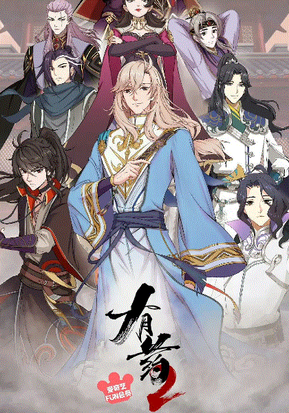 有药第二季封面图