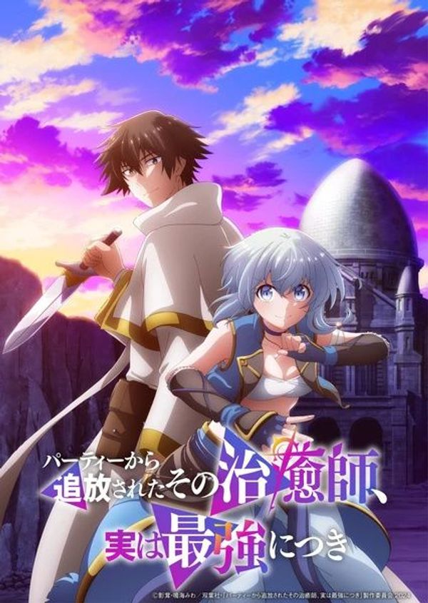 被队伍驱逐的治愈师，其实是最强的封面图