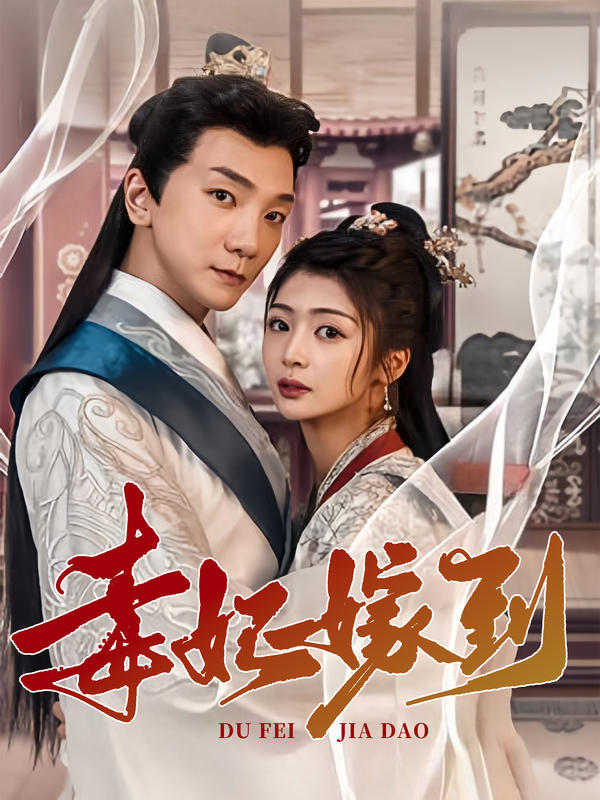 毒妃嫁到封面图