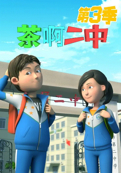茶啊二中第三季封面图