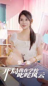 开局我在学校叱咤风云封面图