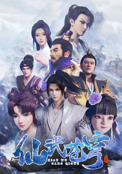 仙武苍穹封面图