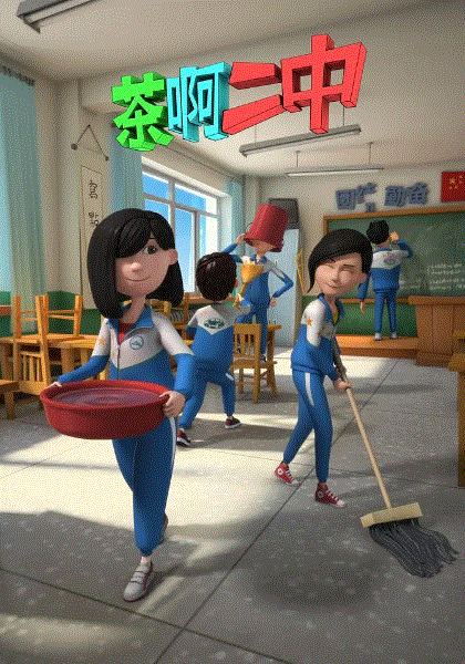 茶啊二中第二季封面图