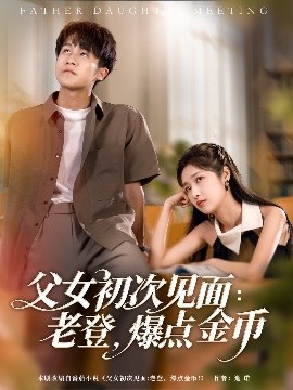 父女初次见面：老登，爆点金币封面图