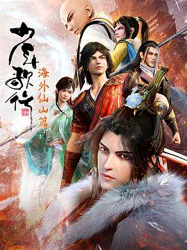 少年歌行海外仙山篇封面图