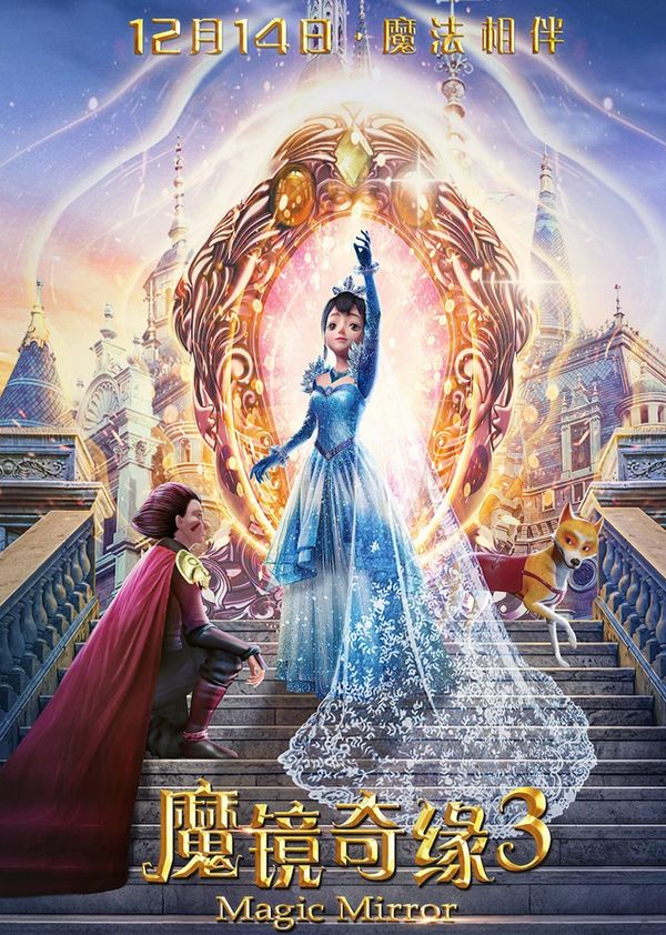 魔镜奇缘3封面图